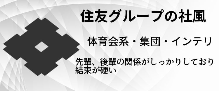 住友グループの社風