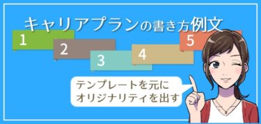 面接でのキャリアプランの書き方例文テンプレートを元にオリジナリティを出す方法 ジョブシフト
