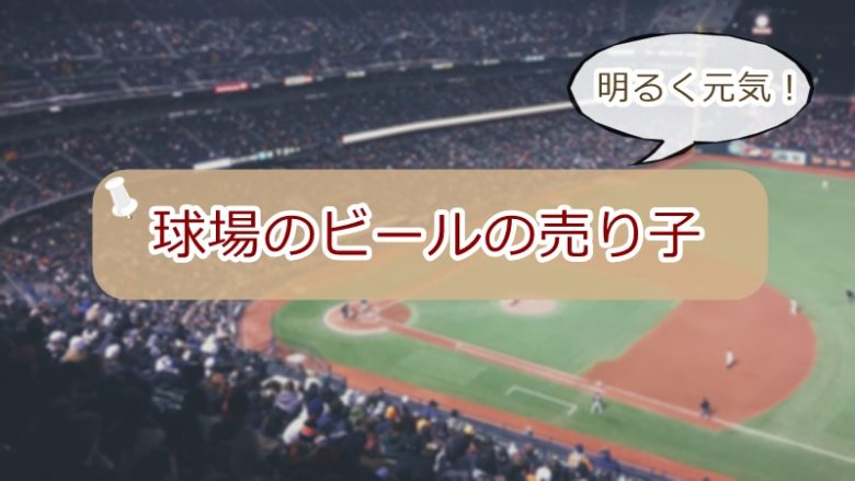 球場のビールの売り子　元気で明るい女子