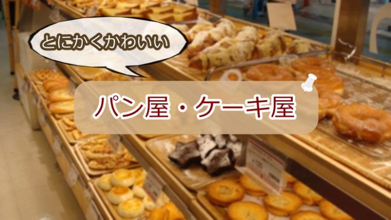 パン屋・ケーキ屋　かわいさを活かすならおすすめ