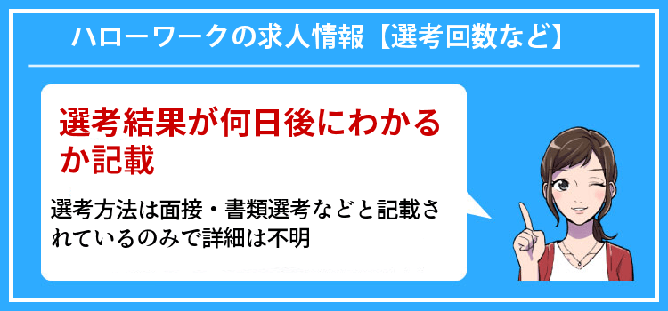 ハローワークの求人情報【選考回数など】