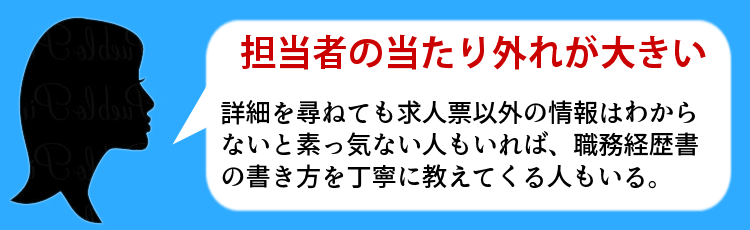 担当者の当たり外れが大きい