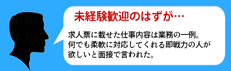 未経験歓迎のはずが…