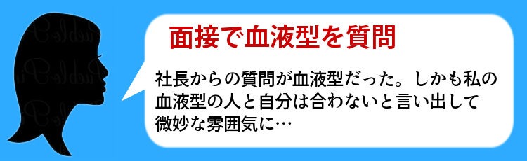 面接で血液型を質問された