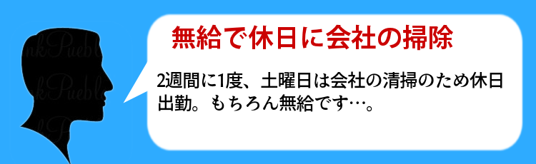 無給で休日に会社の掃除