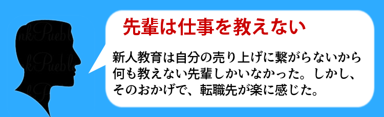 先輩は仕事を教えない