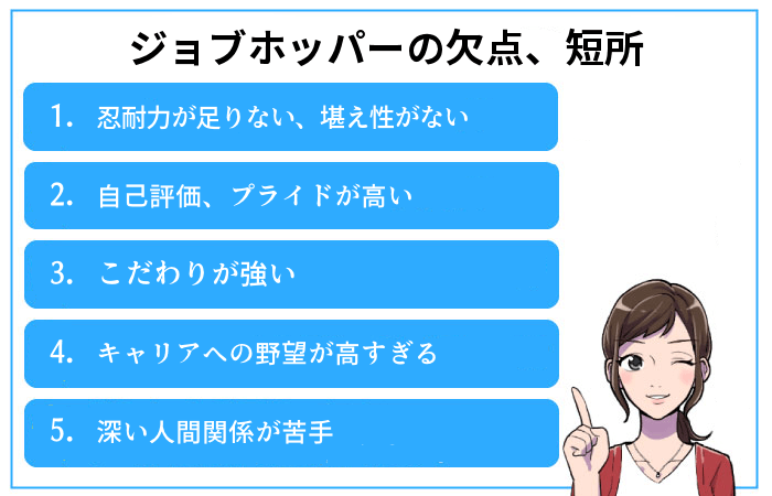 ジョブホッパーの欠点、短所