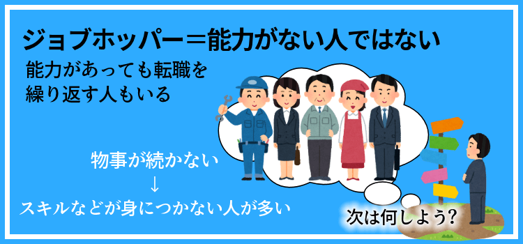 ジョブホッパー＝能力がない人ではない