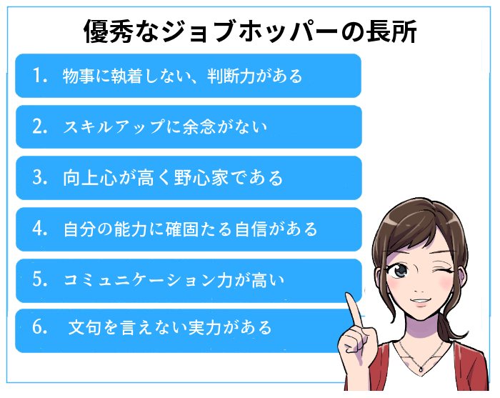 優秀なジョブホッパーの長所