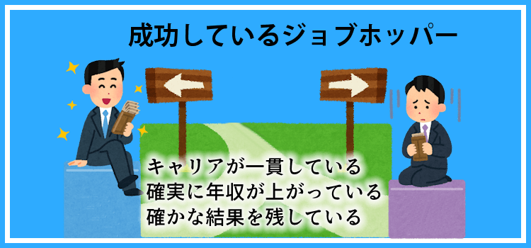 成功しているジョブホッパー