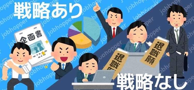 ジョブホッパー戦略あるなし