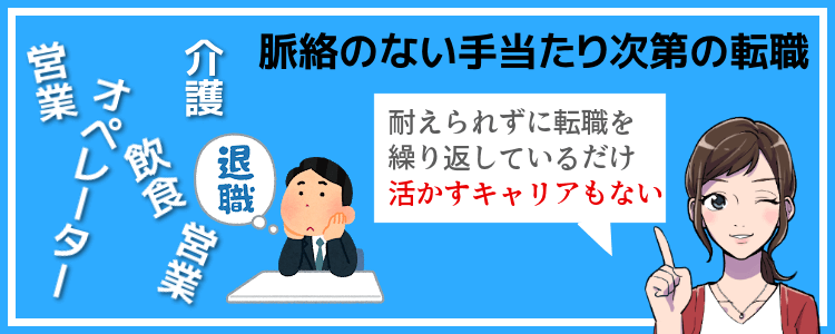 脈絡のない手当たり次第の転職