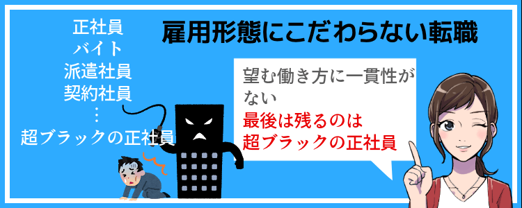 雇用形態にこだわらない転職