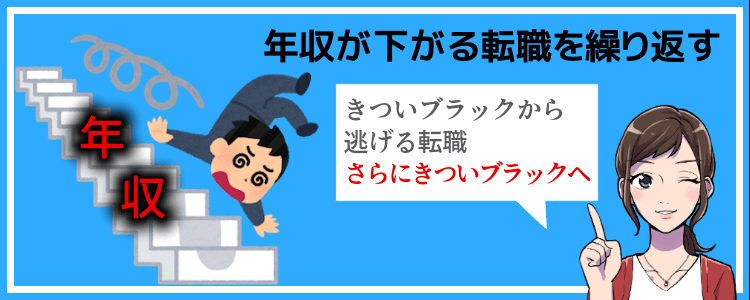 年収が下がる転職を繰り返す