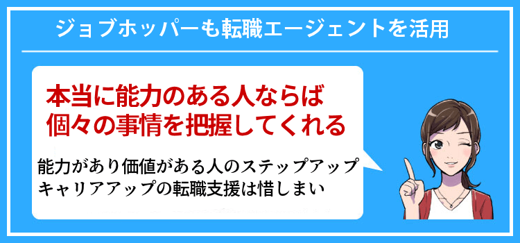 ジョブホッパーも転職エージェントを活用