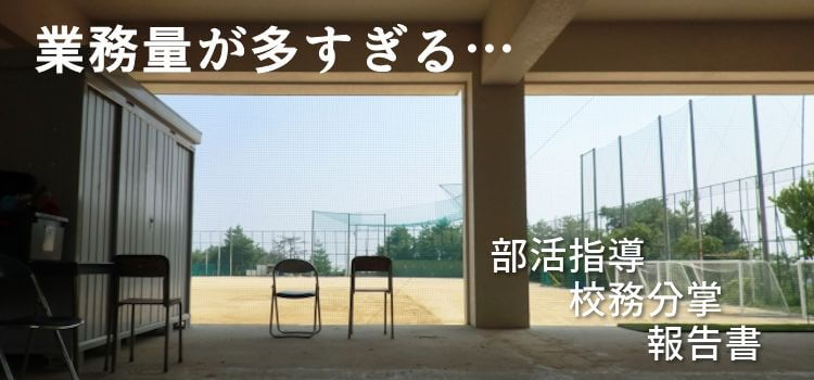 業務量が多すぎる…