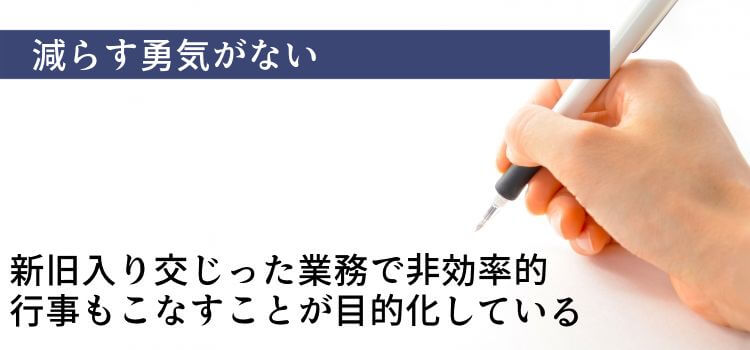 減らす勇気がない