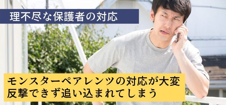 理不尽な保護者の対応