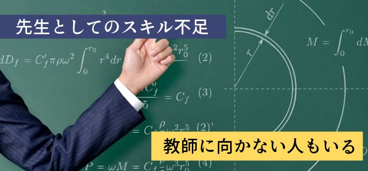 先生としてのスキル不足