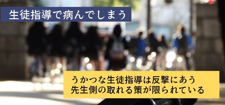 生徒指導で病んでしまう