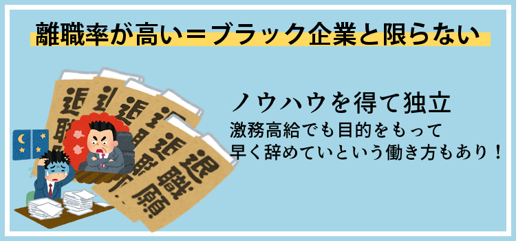 離職率が高い=ブラック企業とは限らない