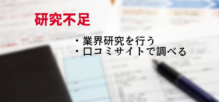 企業研究、業界研究不足