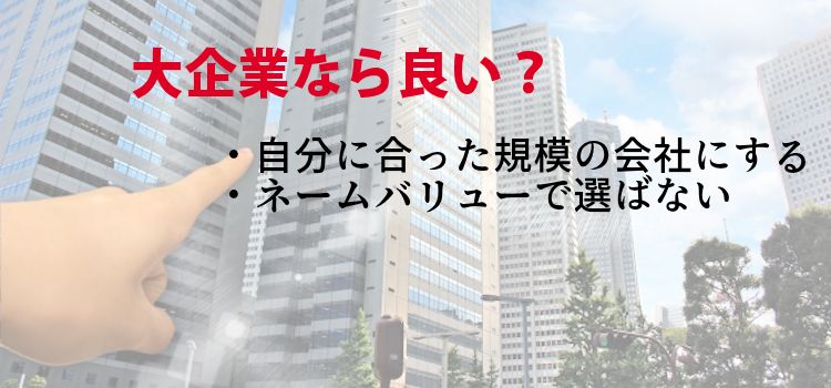 大企業なら良い?