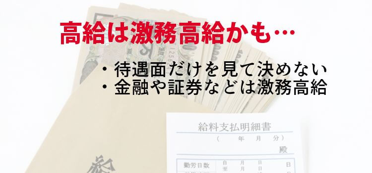 高給は激務高給かも…