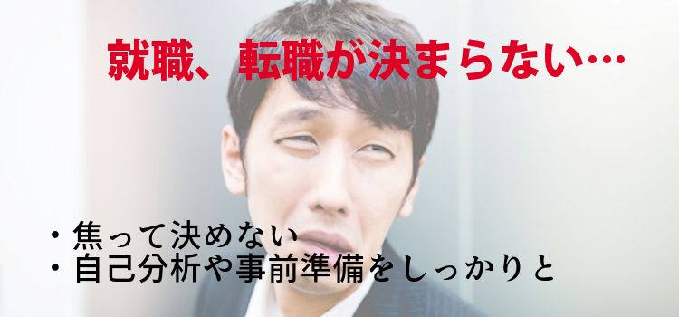 就職、転職が決まらない…