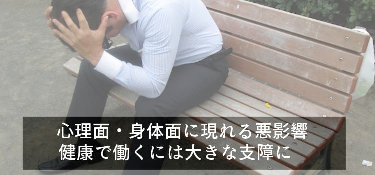 心理面・身体面に現れる悪影響