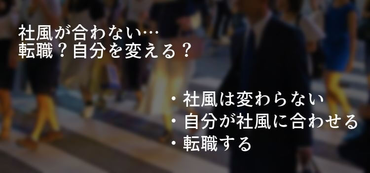 社風が合わない… 転職?自分を変える?