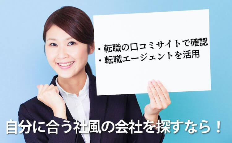 自分に合う社風の会社を探すなら