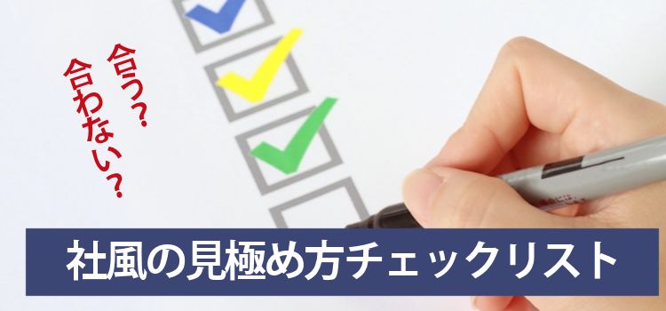 社風の見極め方チェックリスト