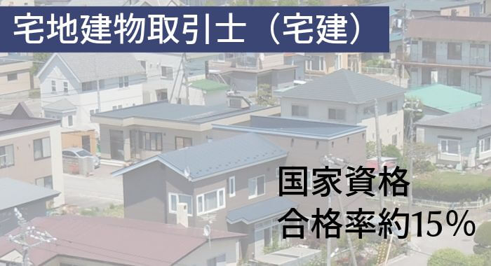 宅地建物取引士（宅建）