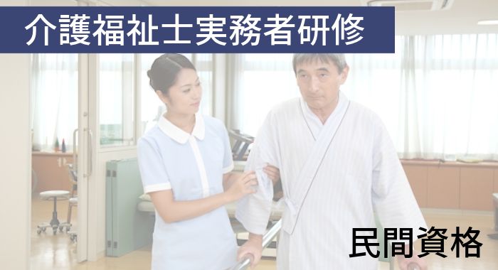 介護福祉士実務者研修