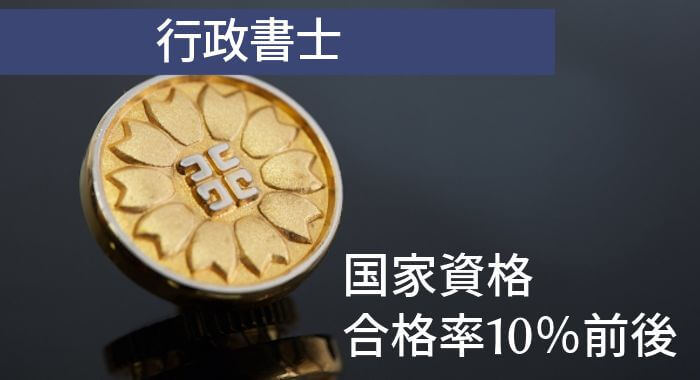 行政書士