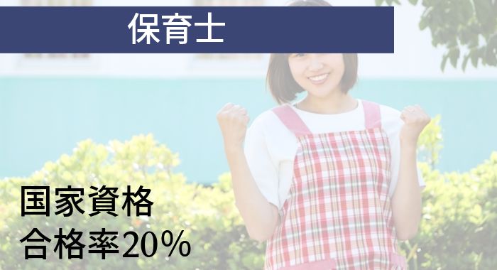 保育士