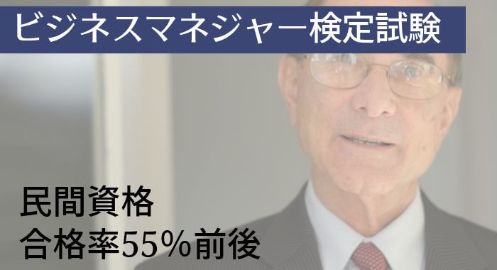 >ビジネスマネジャー検定試験