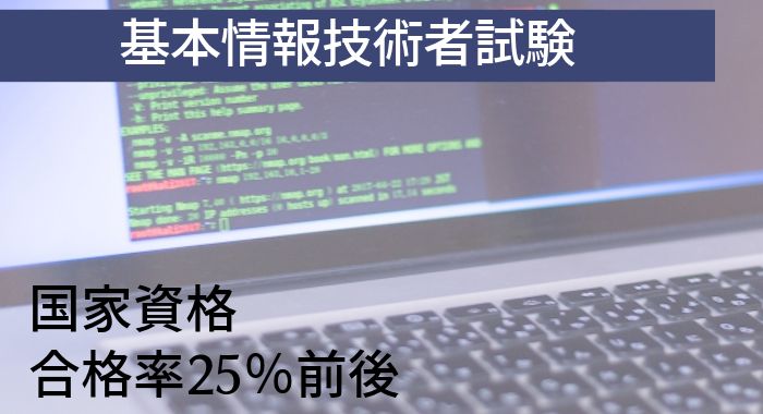 基本情報技術者試験