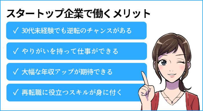 スタートアップ企業で働くメリット