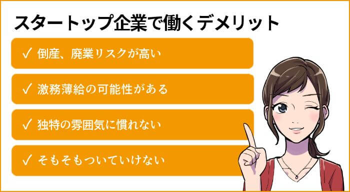スタートアップ企業で働くデメリット