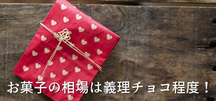 お菓子の相場は義理チョコ程度