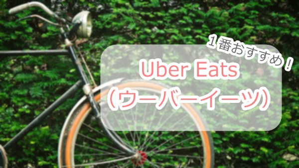 痩せる仕事の一押しはウーバーイーツ