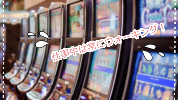 痩せるバイトのおすすめはパチンコ店員