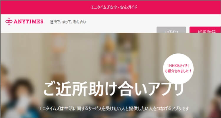 エニタイムズ