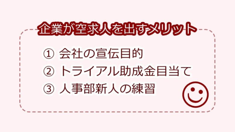 企業が空求人を出す理由とメリット