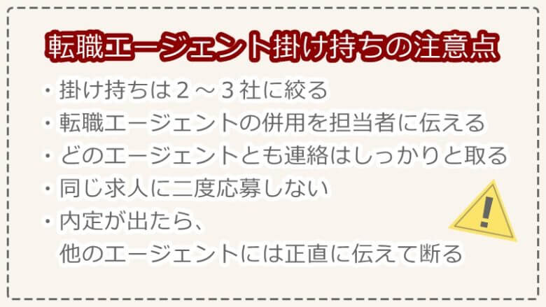 転職エージェントを複数利用 掛け持ち するメリット デメリット ジョブシフト