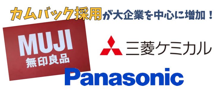カムバック採用が大企業を中心に増加