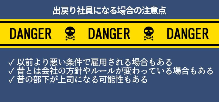 出戻り社員になる場合の注意点