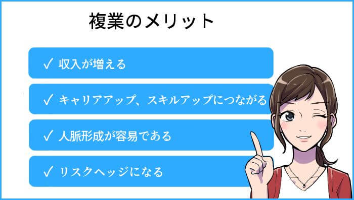 複業のメリット